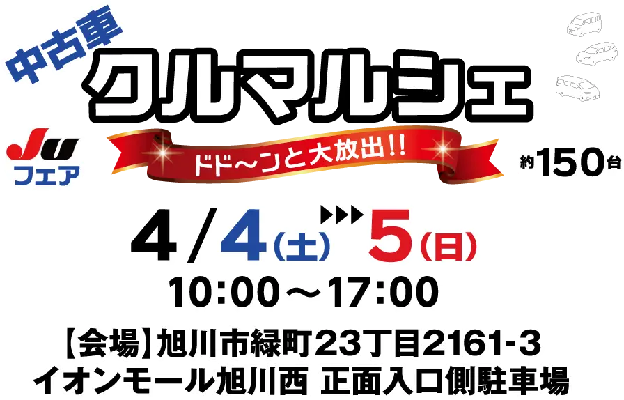 屋外駐車場にズラリと展示！探していた1台が見つかる特別な週末！